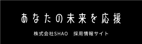 あなたの未来を応援 - 株式会社SHAO　採用情報サイト
